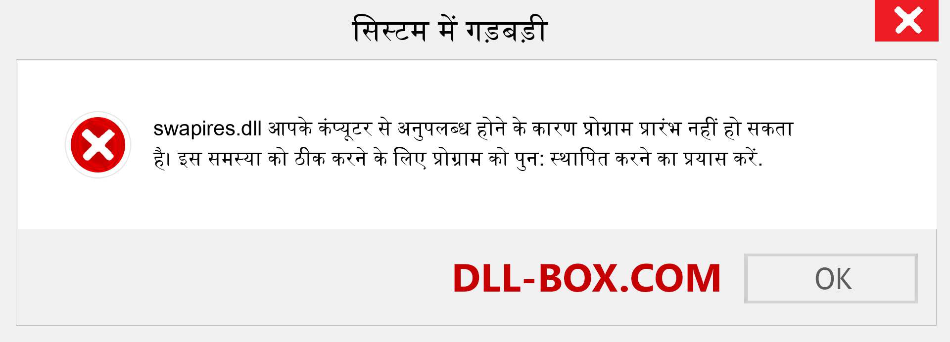 swapires.dll फ़ाइल गुम है?. विंडोज 7, 8, 10 के लिए डाउनलोड करें - विंडोज, फोटो, इमेज पर swapires dll मिसिंग एरर को ठीक करें