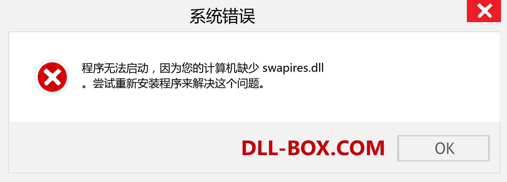 swapires.dll 文件丢失？。 适用于 Windows 7、8、10 的下载 - 修复 Windows、照片、图像上的 swapires dll 丢失错误